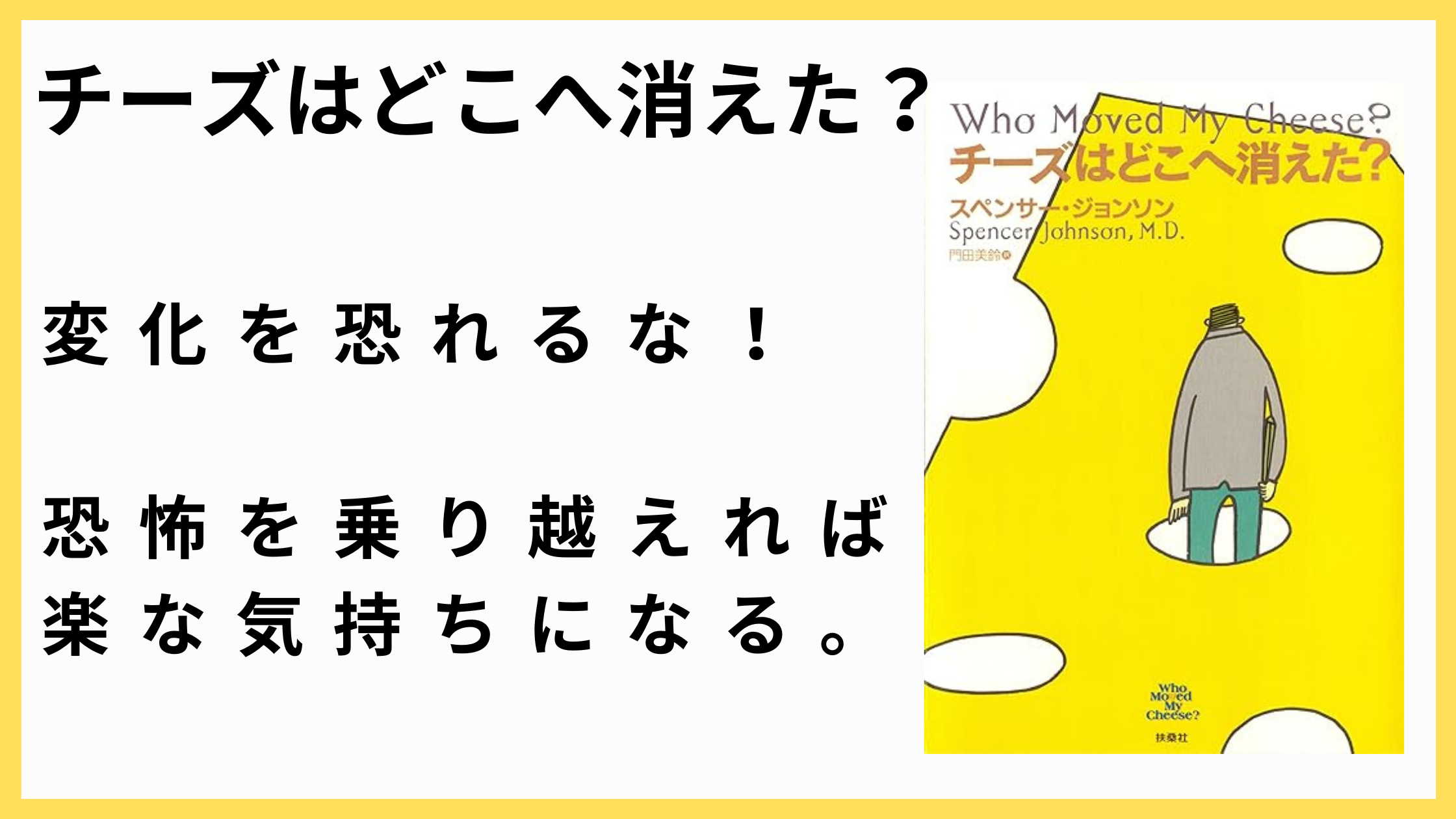 チーズ は どこ へ 消え た 要約